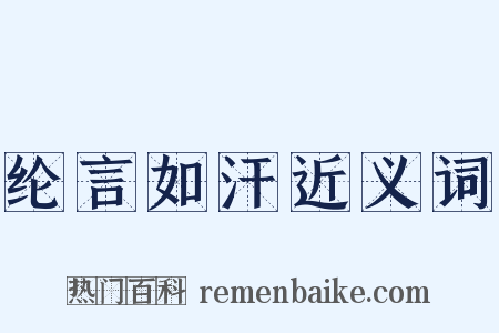 纶言如汗近义词是什么意思的图片
